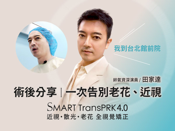 演員田家達親身分享SMART TransPRK老花近視雷射體驗VLOG