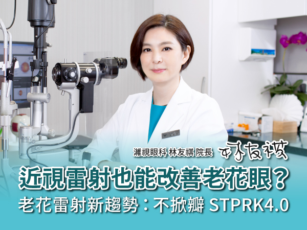 近視雷射也能改善老花眼？ 醫師解析不掀瓣近視老花雷射矯正技術