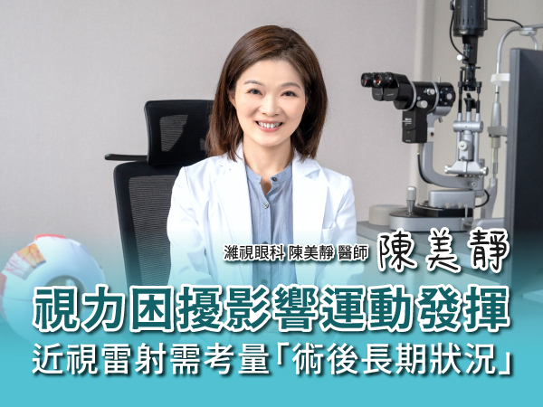 視力困擾影響運動發揮　醫解析：近視雷射「術後長期狀況」成患者重點考量