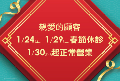 濰視眼科2020春節休診公告