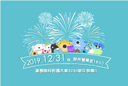 濰視眼科2019跨年營業時間至18:00