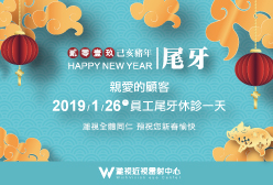 濰視眼科2019尾牙休診公告