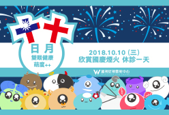 濰視眼科2018國慶日休診公告