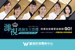 濰視眼科諮詢女王票選活動
