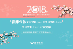 濰視眼科2018春節休診公告