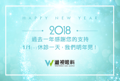 濰視眼科2018元旦休診公告