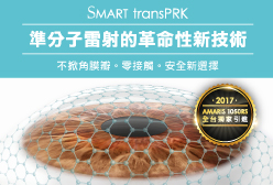 國際權威談Smart TransPRK