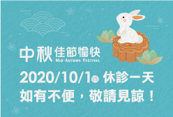 濰視眼科2020中秋節休診公告