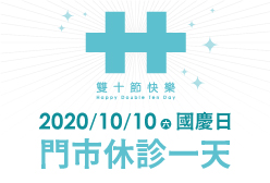 濰視眼科2020國慶日休診公告