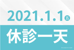 濰視眼科2021元旦休診公告