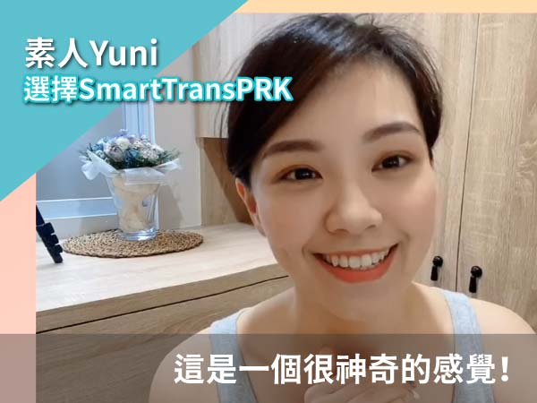 Smart TransPRK近視雷射Yuni術後分享