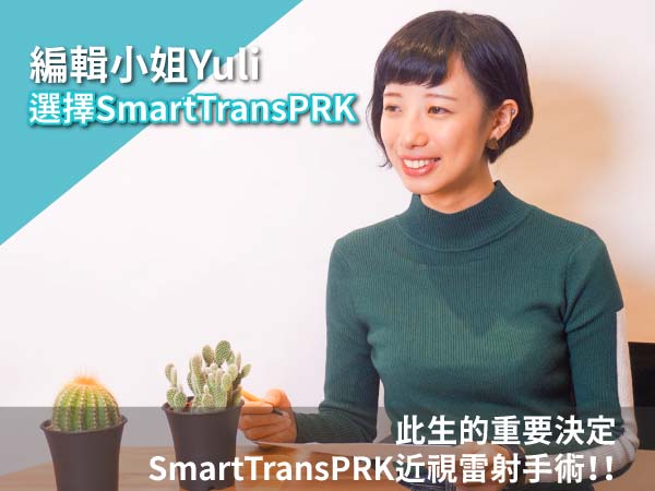 編輯小姐Yuli：此生做過最正確的決定！Smart TransPRK近視雷射手術