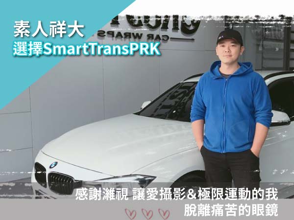 Smart TransPRK近視雷射祥大術後分享