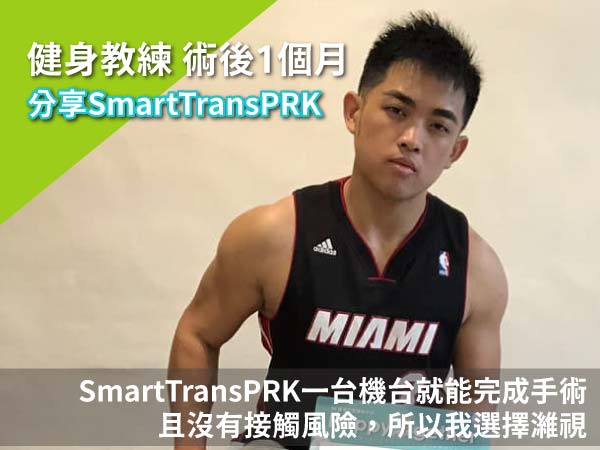 Smart TransPRK近視雷射小豪術後一個月分享Part2