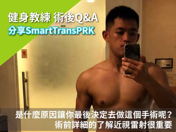 Smart TransPRK近視雷射小豪術後分享Part1 