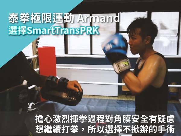 【極限運動】Armand術後邁向泰拳之路