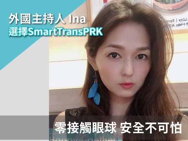 Smart TransPRK近視雷射Ina之郁術後分享