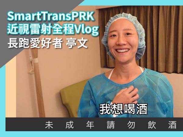 SmartTransPRK近視雷射PTT心得