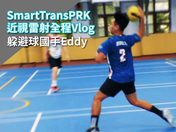 躲避球極限運動選用近視雷射SmartTransPRK