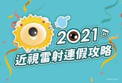 2021解「鏡」人生！近視雷射推薦時間看這篇