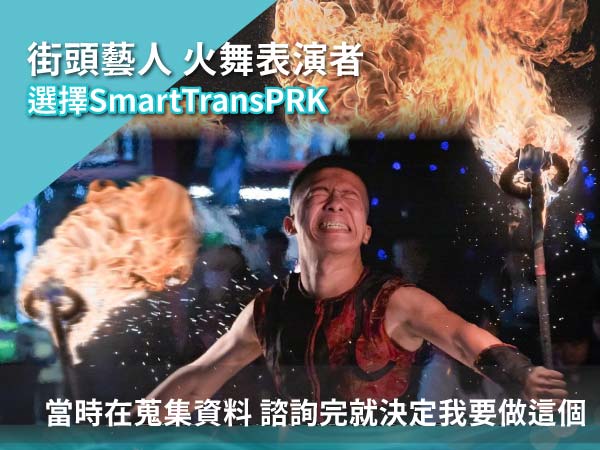 火舞街頭藝人選新型SmarttransPRK近視雷射