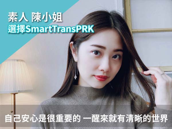 Smart TransPRK近視雷射陳小姐術後分享