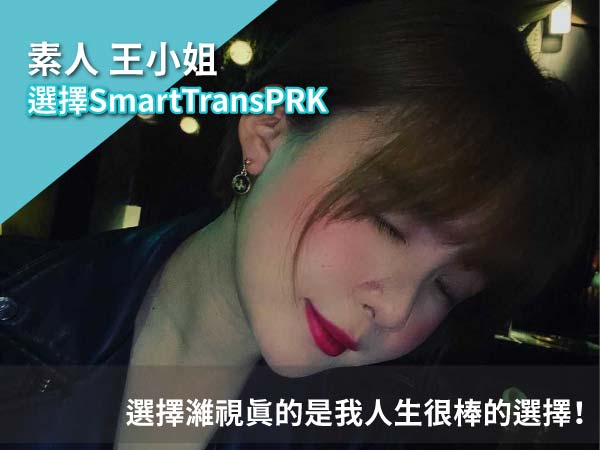 Smart TransPRK近視雷射王小姐術後分享