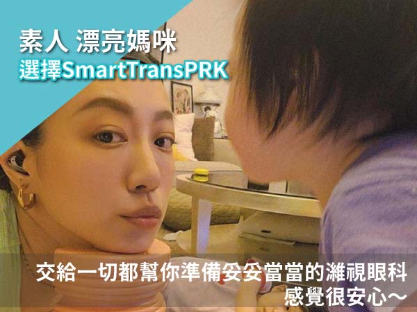 Smart TransPRK近視雷射漂亮媽媽術後分享