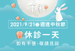 濰視眼科2021中秋休診公告