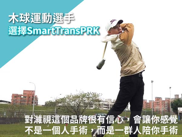 前木球選手近視雷射SmartTransPRK術後感想