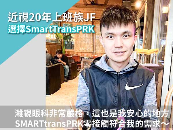 Smart TransPRK近視20年上班族近視雷射術後分享