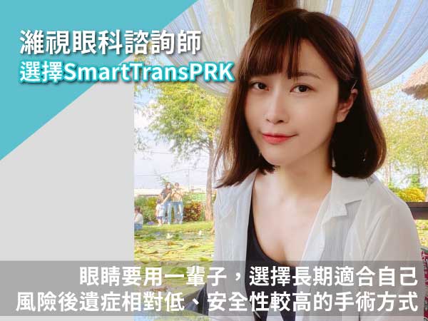 【台中近視雷射諮詢師推薦】濰視眼科Smart transPRK術後分享Q&A