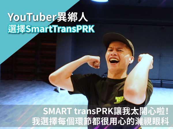 【YouTuber異鄉人】SMART transPRK讓我太開心了！