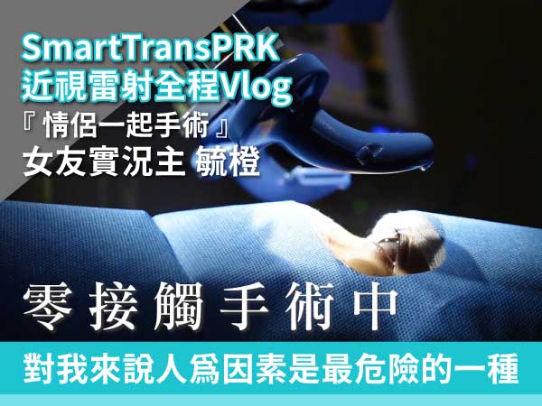 女友實況主毓橙 SMART transPRK 近視雷射手術Vlog紀錄