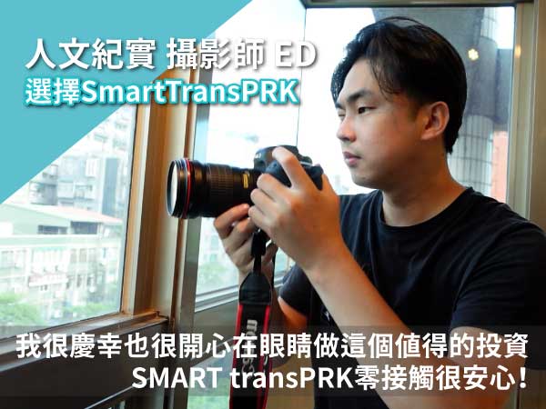 【人文紀實攝影師ED】我很慶幸做了近視雷射SMARTtransPRK這個投資
