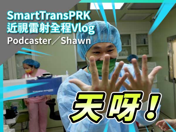 Podcaster選擇零接觸Smart transPRK近視雷射手術