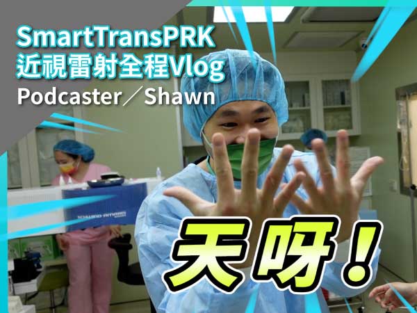 Podcaster選擇零接觸Smart transPRK近視雷射手術