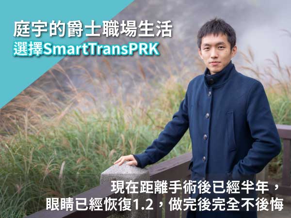 【庭宇的爵士職場生活】近視雷射SmartTransPRK術後分享