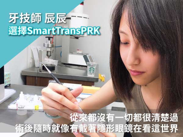 【牙技師】近視雷射選擇Smart transPRK