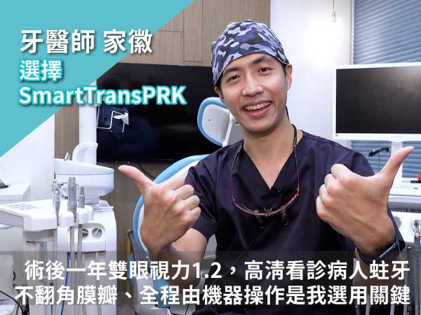 【牙醫師】選擇的Smart transPRK『零接觸近視雷射』手術