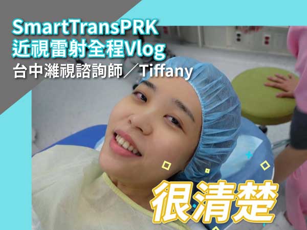 台中濰視諮詢師Tiffany，SMART transPRK近視雷射手術紀錄