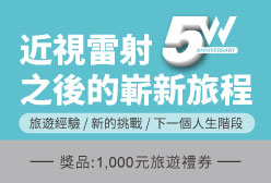 近視雷射之後的嶄新旅程｜投稿獲得$1,000元旅遊禮券