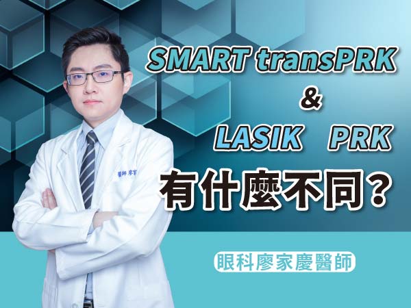 SMARTtransPRK與LASIK及PRK近視雷射比較