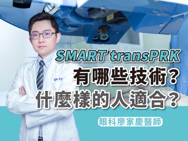 SMARTtransPRK零接觸近視雷射擁有7大優點