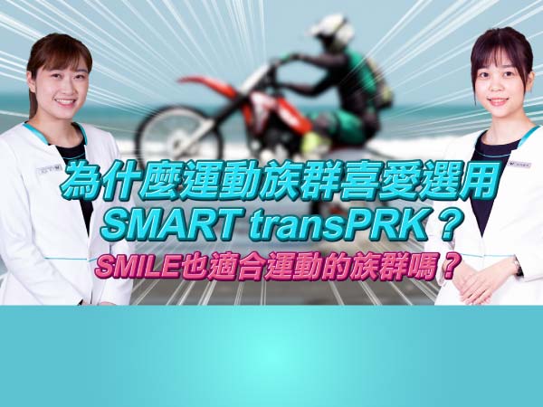 運動族群適合SMART transPRK還是SMILE近視雷射