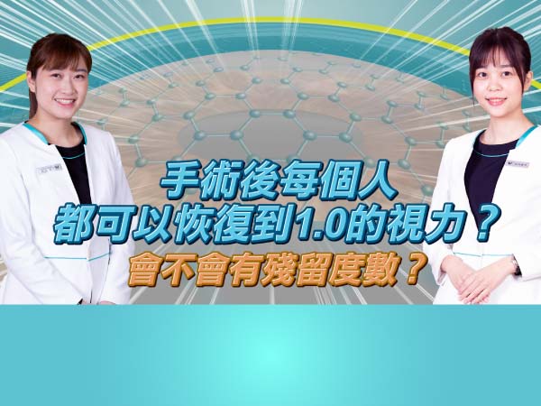 近視雷射後每個人都能1.0嗎？是否會有殘留度數