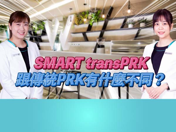  Smart TransPRK近視雷射的7D追蹤