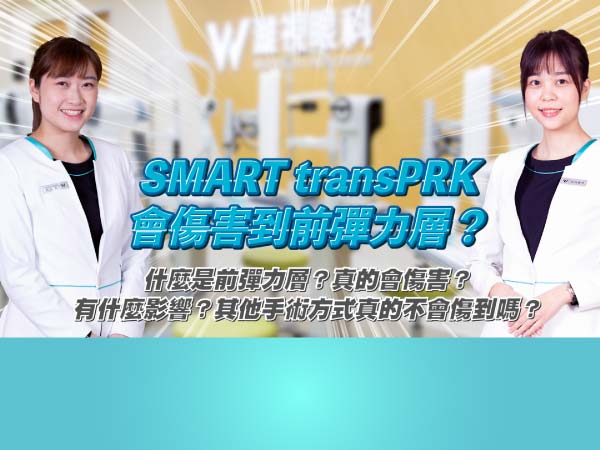 SmartTransPRK會傷害到前彈力層？