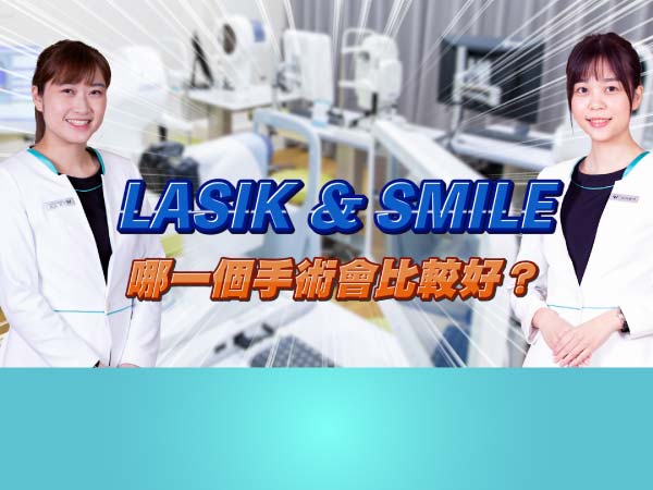 客觀分析：LASIK跟SMILE哪一個手術方式比較好？