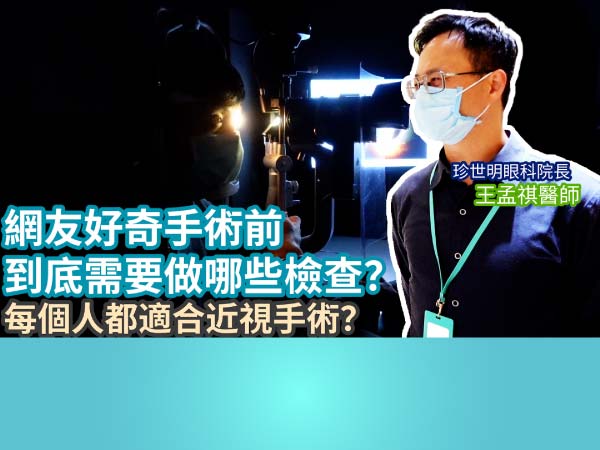 網友好奇術前要做哪些檢查？每個人都適合近視雷射嗎